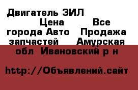 Двигатель ЗИЛ  130, 131, 645 › Цена ­ 10 - Все города Авто » Продажа запчастей   . Амурская обл.,Ивановский р-н